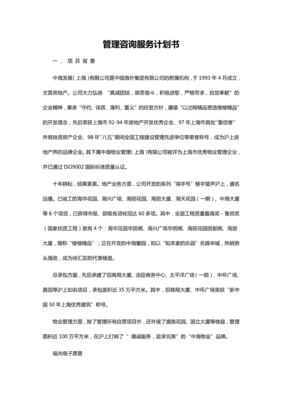 企業(yè)戰(zhàn)略轉(zhuǎn)型 管理咨詢綜合服務(wù)計劃書