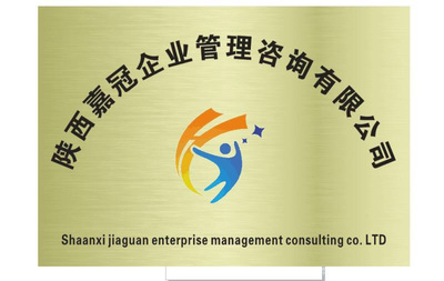 陜西嘉冠企業(yè)管理咨詢 助力企業(yè)卓越發(fā)展