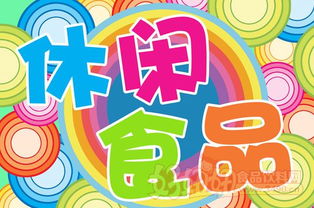 休閑食品銷量排行榜 消費(fèi)趨勢(shì)與市場(chǎng)動(dòng)態(tài)